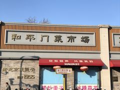 -和平门菜市场