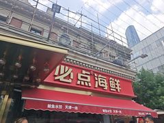-必点海鲜·海肠捞饭·鲅鱼水饺(滨江道店)