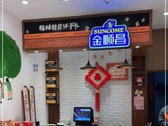 -金顺昌桂林伴手礼始于1987年(万达店)