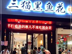 门面-三猫黑鱼花(南大店)