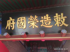 -荣国府