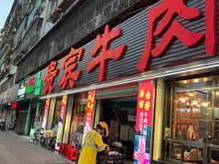 -贵宾牛·潮汕牛肉火锅(珠池总店)
