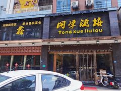 -同学酒楼(湖大琴园店)
