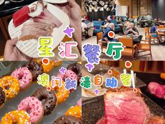 -星汇餐厅