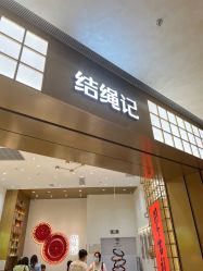 -结绳记(西北旺万象汇店)