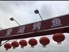 门面-望湖烤鱼