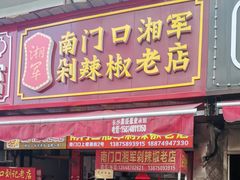 -南门口湘军剁辣椒老店(老长沙第一品牌店)