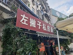 -左撇子私房面