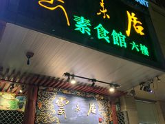 门面-云来居素食馆(南山店)