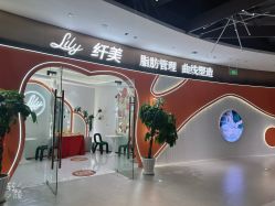 -Lily纤美·科技减脂中心