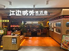 -江边城外烤全鱼(方庄时代购物中心店)