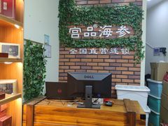-宫品海参专卖店(黄浦老西门店)
