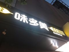 门面-味多美蛋糕(苏州街地铁店)