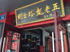 门面-龙老五汤店(站前西路店)