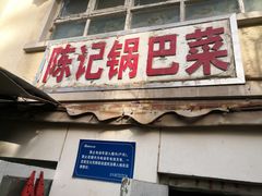 -陈记锅巴菜(五大道店)