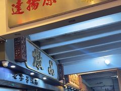 -達揚原味燉品(文明路店)