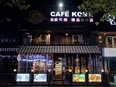-安琳acKONA咖啡(市南店)