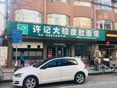 门面-许记大碗皮肚面馆(三条巷店)