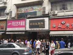 门面-吴山烤禽 (吴山路店)
