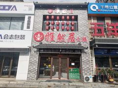 门面-雅然居铜火锅(长新街店)