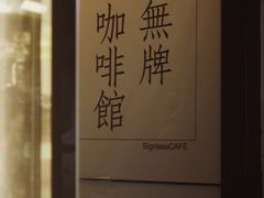 -无牌咖啡&酒馆
