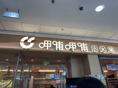 -呷哺呷哺 黄金牧场 (阜新万达店)