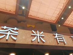 -茶米有言(城市市集龙之梦店)
