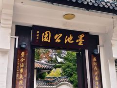 -墨池公园