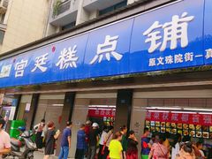 门面-宫廷糕点铺(建设路店)