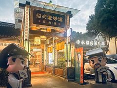 -绍兴老味道·非遗门店(银泰城店)
