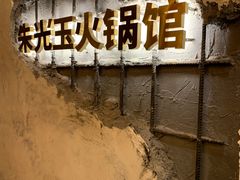 -朱光玉火锅馆·太原旗舰(钟楼街店)