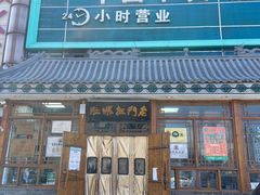 门面-老门框爆肚涮肉(方庄店)