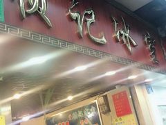 门面-顺记冰室(宝华路店)