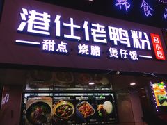 门面-阿政粤小馆(中央大街店)
