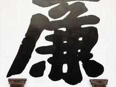 -川北道署