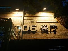 -106餐厅(山水文园店)