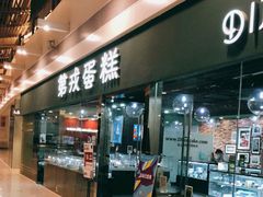 门面-第戎蛋糕(恒隆广场店)
