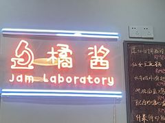 -橘酱餐厅