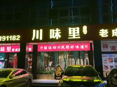 -川味里•商务宴请•团建聚餐(清湖店)