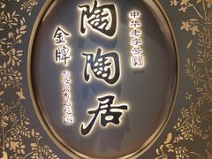 -陶陶居酒家(海岸城店)