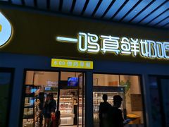 门面-一鸣真鲜奶吧(温州南站店)