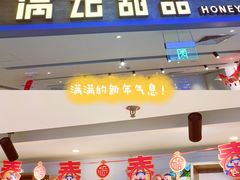 门面-满记甜品(巴黎春天宝山店)