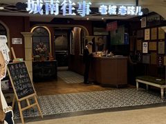 -城南往事·鲁菜济南菜(软件园美莲广场店)