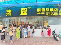 -鹅簋(顺德总店)