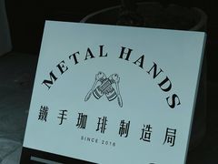 -Metal hands·铁手咖啡