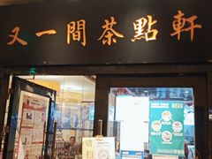 门面-又一间茶点轩(宝业路店)