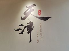 -津菜宋记老房子(鼓楼店)