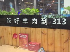-313羊庄鲜羊火锅·鲜羊肉烧烤(李村店)