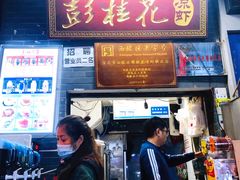 -彭桂花凉虾(致祥路店)
