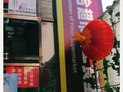 门面-牛八宝桂林米粉(八里庄店)